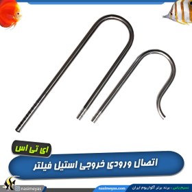 تصویر لیلی پایپ ورودی و خروجی استیل فیلتر آکواریوم ساده Professional Glass inlet and outlet pipe