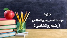 تصویر جامع ترین جزوه درس مباحث اساسی در روانشناسی 1 بهمراه تحقیق های این درس 