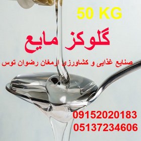 تصویر گلوکز مایع 50 کیلویی گالن 