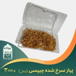 تصویر پیاز سرخ شده چیپسی ۵۰۰ گرمی - ظرف یکبار مصرف / خلالی 