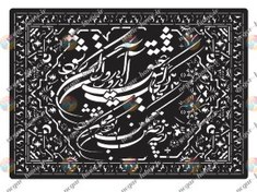 تصویر فایل وکتور شابلون طرح فرش کد884 (هرکجا عشق آیدو ساکن شود) 