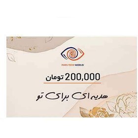 تصویر کارت هدیه پارس تک به ارزش 200,000 تومان طرح ساحل 