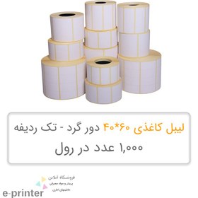 تصویر لیبل کاغذی اندازه 60*40 - تک ردیفه رول 1000 عددی Roll labels 40*60 - single rows 1000 pcs