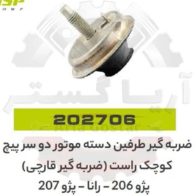 تصویر ضربه گیر دسته موتور دو سر پیچ کوچک راست ( قارچی ) 206 - 207 - رانا جی ای اس پی ( GISP ) 