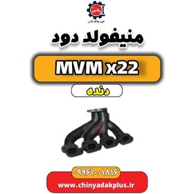 تصویر منیفولد دود MVM X22 دنده 