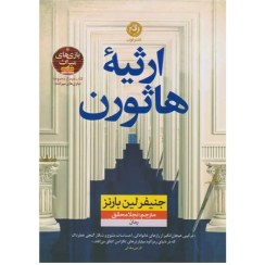 تصویر کتاب ارثیه هاثورن نشر نون 