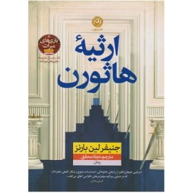 تصویر کتاب ارثیه هاثورن نشر نون 