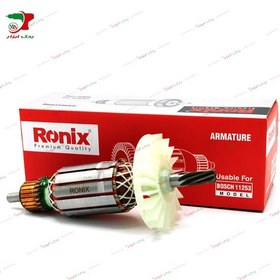 تصویر آرمیچر دریل بتن کن بوش مدل BOSCH 11253 - RONIX BOSCH 11253