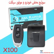 تصویر سوئیچ مخفی خودرو و موتورسیکلت سناردیاب مدل X100 