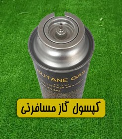 تصویر کپسول گاز مسافرتی 