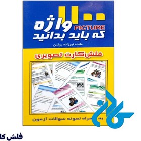 تصویر فلش کارت 1100 واژه که باید بدانید انتشارات پرستش (فلش کارت) 