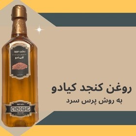 تصویر روغن کنجد کیادو (نیم لیتری )تولید به روش پرس سرد 