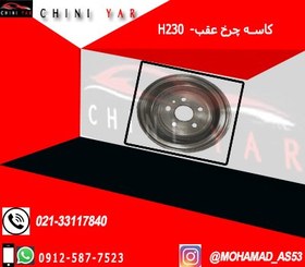 تصویر كاسه چرخ عقب برليانس H230 