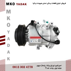 تصویر کمپرسور کولر IX35 – کد فنی 977012S500 