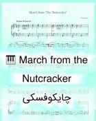 تصویر نت پیانو March from The Nutcracker از چایکوفسکی همراه با اجرای نت پیانو 