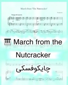 تصویر نت پیانو March from The Nutcracker از چایکوفسکی همراه با اجرای نت پیانو 