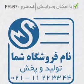 تصویر طرح ساخت مهر الکتریکی کد FR-B7 