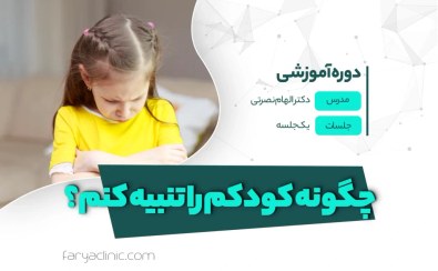 تصویر چگونه کودکم را تنبیه کنم؟ | فاریا کلینیک 