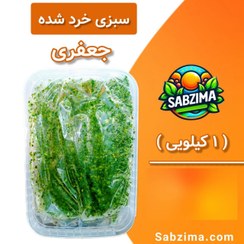 تصویر قیمت و خرید سبزی جعفری تازه خرد شده 1 کیلوگرمی 