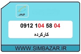 تصویر 09121045804 سیم کارت کارکرده کد پایین قشنگ خوش قیمت 