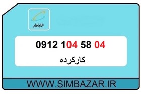 تصویر 09121045804 سیم کارت کارکرده کد پایین قشنگ خوش قیمت 