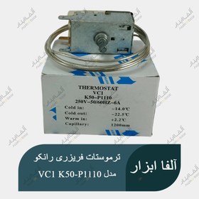 تصویر ترموستات فریزری رانکو RANCO مدل VC1 K50-P1110 RANCO freezer thermostat model VC1 K50-P1110