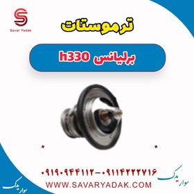 تصویر ترموستات برلیانس H330 