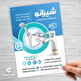 تصویر تراکت شیرآلات - طرح سرا - طرح لایه باز کارت ویزیت ، تراکت ، بنر ، وکتور 