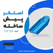 تصویر استخر پیش ساخته دانوب پلاس ابعاد 2.9*7.3 
