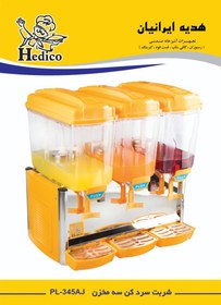 تصویر شربت سردکن سه مخزن هدیکو مدل HEDICO PL-345AJ 