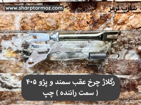 تصویر رگلاژ چرخ عقب چپ سمند و پژو 405 ( سمت راننده ) 