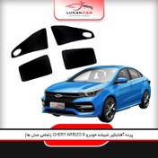 تصویر پرده آفتاب گیر شیشه خودرو چری آریزو 6 (ARRIZO 6) 