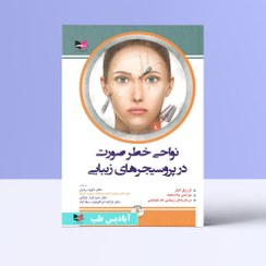 تصویر نواحی خطر صورت در پروسیجرهای زیبایی 