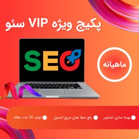 تصویر پکیج ویژه VIP سئو 