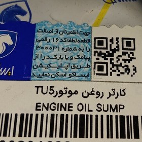 تصویر کارتل روغن پژو موتورTU5 اصلی ایساکو 