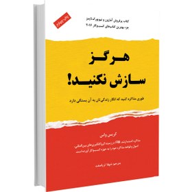 تصویر هرگز سازش نکنید: طوری مذاکره کنید که انگار زندگیتان به آن بستگی دارد! هرگز سازش نکنید: طوری مذاکره کنید که انگار زندگیتان به آن بستگی دارد!