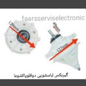 تصویر گیربکس ماشین لباسشویی دوقلو پاکشوما (4 گوش)اورجینال شرکتی اسپارت 