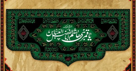 تصویر کتیبه مخمل حضرت ابوالفضل (ع) - ۲ متری 