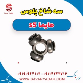 تصویر سه شاخ پلوس هایما s5 