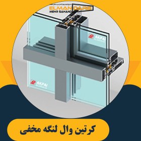 تصویر كرتين وال لنگه مخفی 