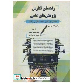 تصویر کتاب راهنمای نگارش پژوهش های علمی با تاکید بر نگارش مقالات انگلیسی و ISI اثر هیلاری گلاسمن دیل 