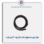 تصویر نوار دور صندوق عقب ال نود-آذین پارت 