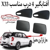 تصویر پرده آفتابگیر قالبی ۴درب مناسب MVM-X33 