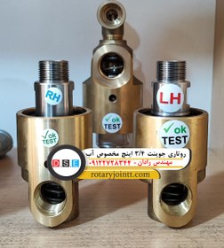 تصویر روتاری جوینت 3/4 اینچ مخصوص آب مهندس رادان 