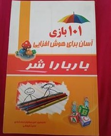 تصویر 101 بازی آسان برای هوش افزایی 