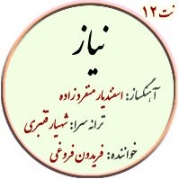 تصویر نت12. نیاز – فروغی 