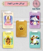 تصویر فال اوراکل (Oracle Cards) (پیام‌های روحانی و الهی) فال اوراکل (Oracle Cards) (پیام‌های روحانی و الهی)