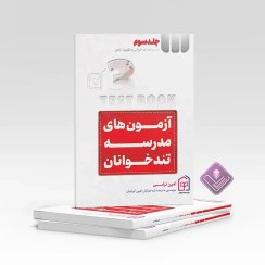 تصویر کتاب آزمون مدرسه تندخوانان 