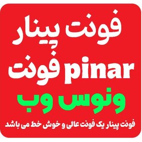 تصویر دانلود و خرید فونت پینار pinar مخصوص خوش خط ها| پک کامل پینار 