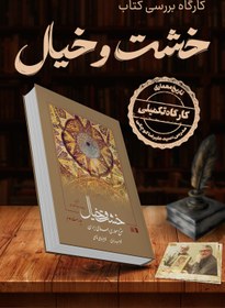 تصویر کارگاه آفلاین 18 ساعته بررسی کتاب خشت و خیال: شرح معماری اسلامی ایران (از کامبیز حاجی قاسمی و کامبیز نوایی) 